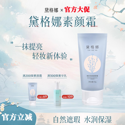 【明星同款】黛格娜素颜霜提亮肤色遮瑕润肤戴格娜戴格那黛格玛