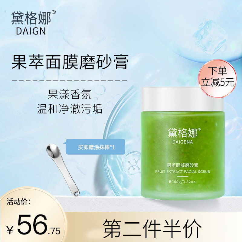 黛格娜清洁霜果萃面部戴格娜磨砂膏清洁毛孔去男女角质果肉daign