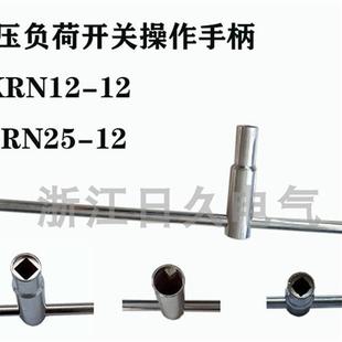FKN12-12 FZN25-12高压负荷开关分合闸操作手柄 内四角14/17手柄