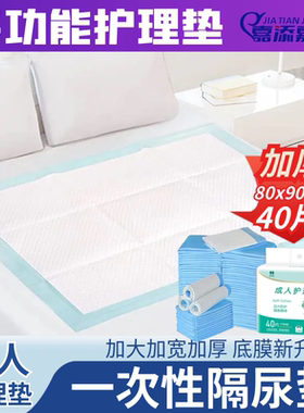 嘉添嘉福加大加厚成人护理垫80x90cm老人用尿不湿床垫隔尿垫40片