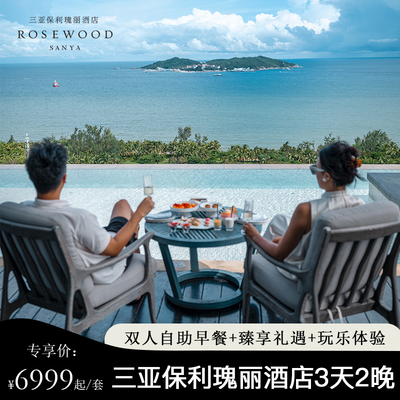 【灵感之境】三亚保利瑰丽酒店2晚连住含早臻享礼遇4选1
