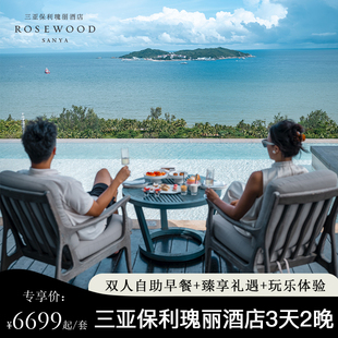 【灵感之境】三亚保利瑰丽酒店2晚连住含早臻享礼遇4选1
