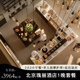 【身心焕活】北京瑰丽酒店1晚套餐2大2小早餐Sense经典按摩护理