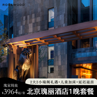 【瑰家绮旅】北京瑰丽酒店1晚套餐2大2小瑞阁礼遇延迟退房