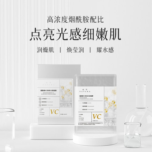 启然烟酰胺VC贴片面膜28ml*5片