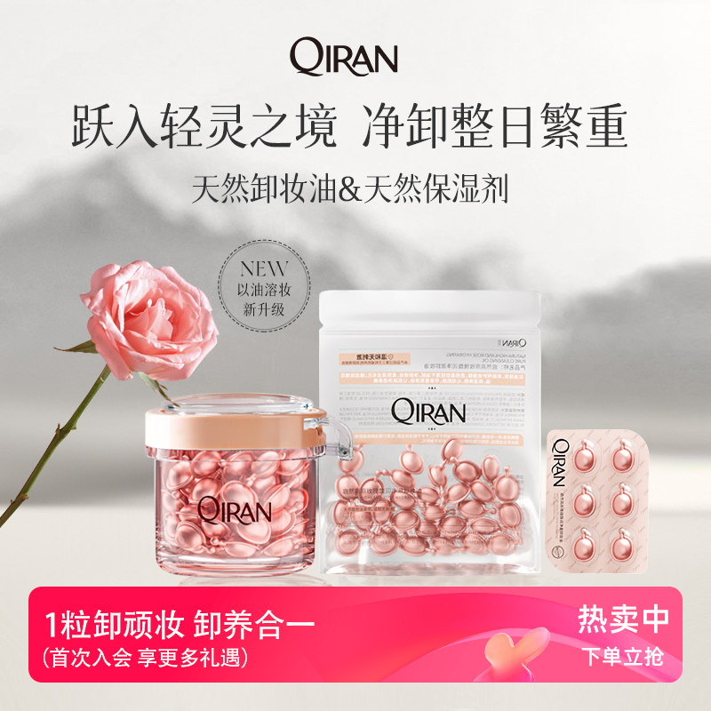 启然面部眼唇部卸妆油胶囊温和