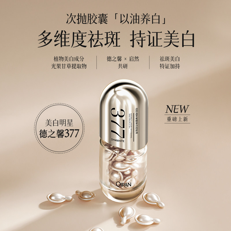 启然美白祛斑油胶囊减黄提亮淡斑改善暗沉提亮肤色,美容护肤/美体/精油,精华油,淘宝优惠券,粉丝福利购,淘宝优惠卷