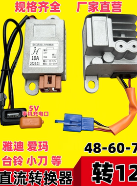 劲汇电动车电压直流DC12V变降压转换器48v60V72V84转10A