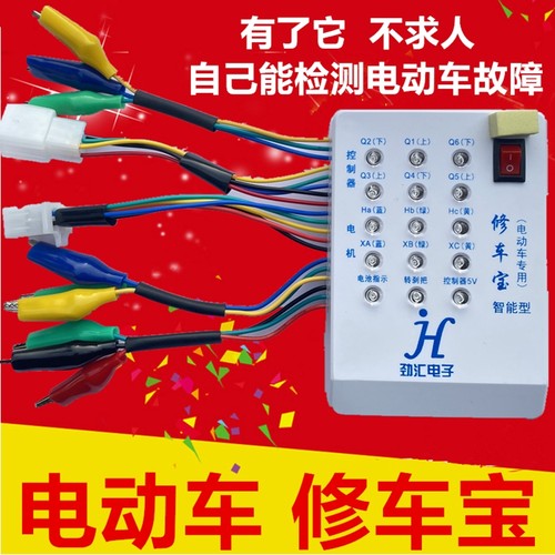 劲汇电动车修车宝电机霍尔检测