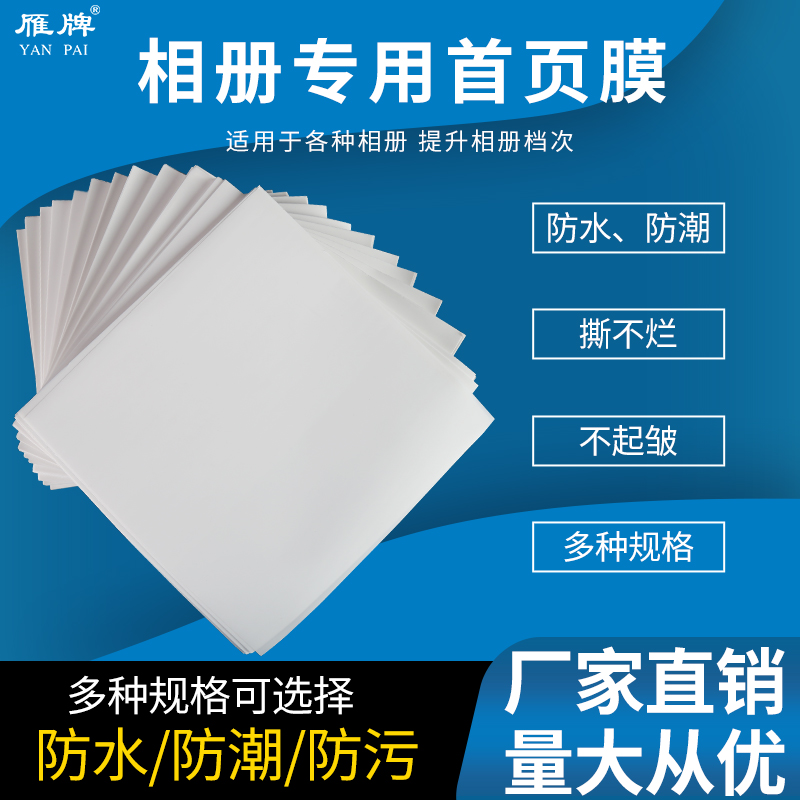 相册首页膜撕不烂胶质柔光纸半透明滤光膜绒面影集内页膜1000张