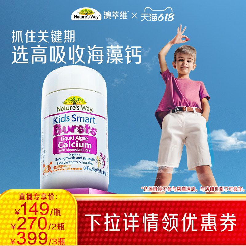 【达人直播专享】NaturesWay佳思敏学生成长有机海藻钙镁锌钙