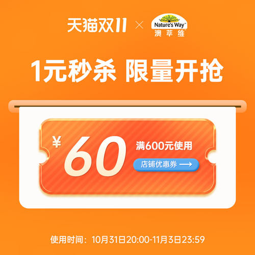 naturesway营养健康海外旗满600元-60元店铺优惠券10/31-11/03