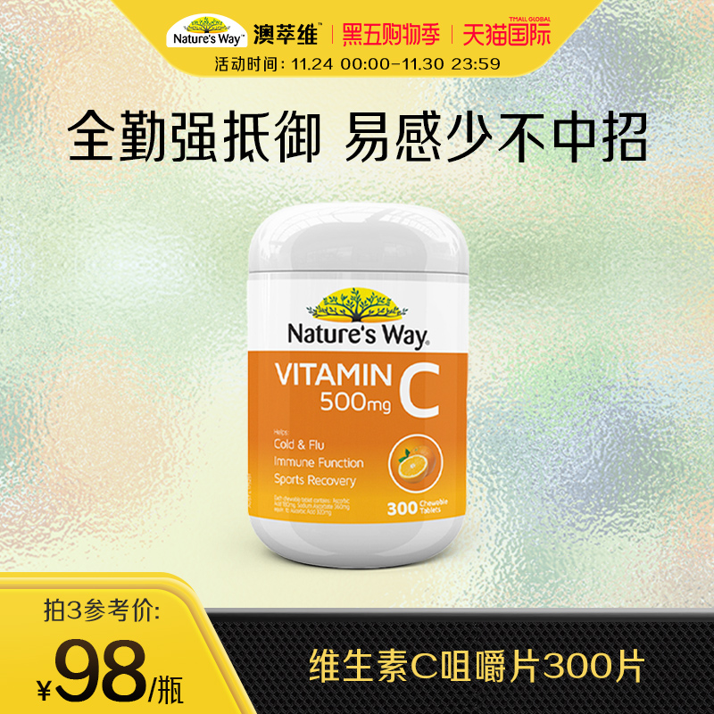 澳洲维生素C咀嚼片天然vc