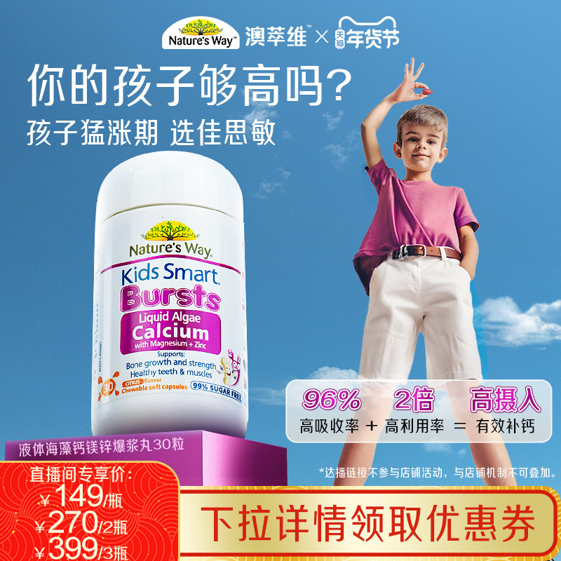 【达人直播专属】NaturesWay佳思敏儿童学生成长有机海藻钙镁锌钙
