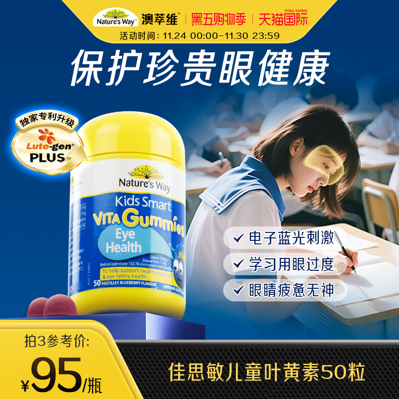 naturesway佳思敏学生儿童叶黄素强效学习护眼维生素蓝莓软糖
