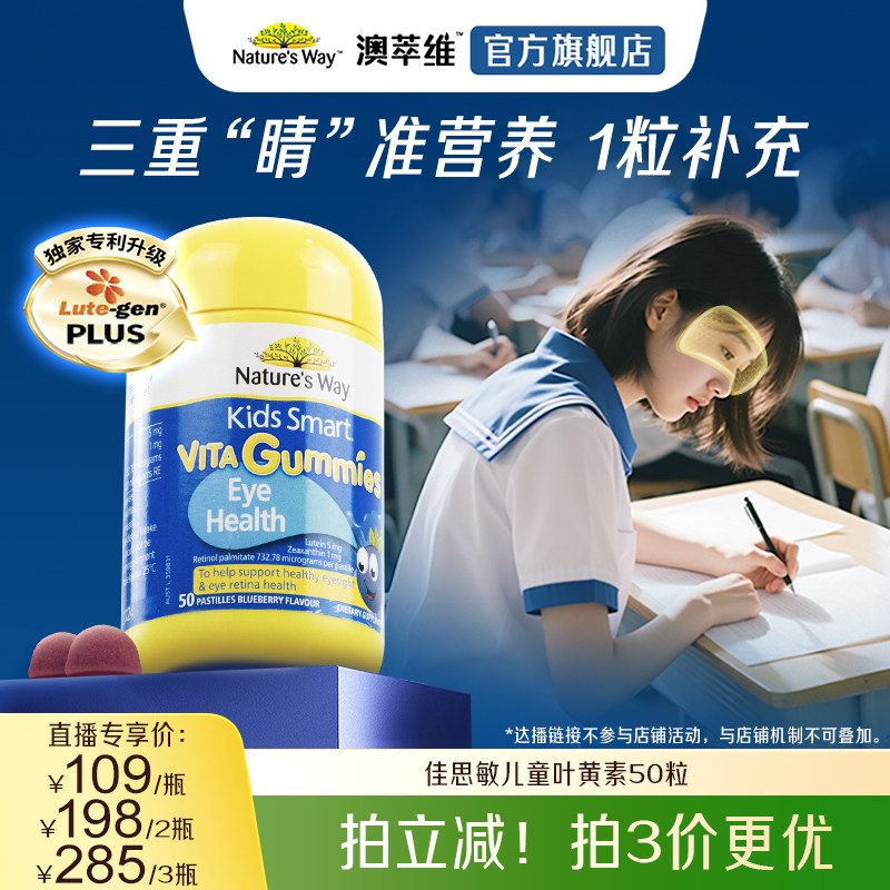 【达人直播专享】Nature's Way澳洲佳思敏儿童蓝莓叶黄素软糖