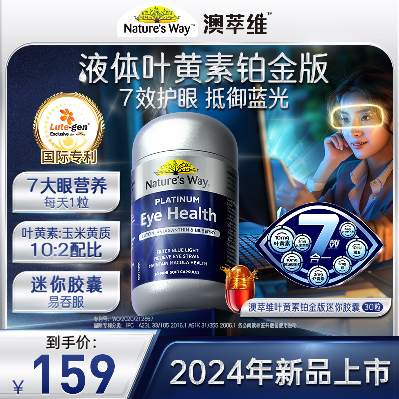 NaturesWay澳萃维澳洲进口视力成人护眼叶黄素铂金版30粒迷你胶囊