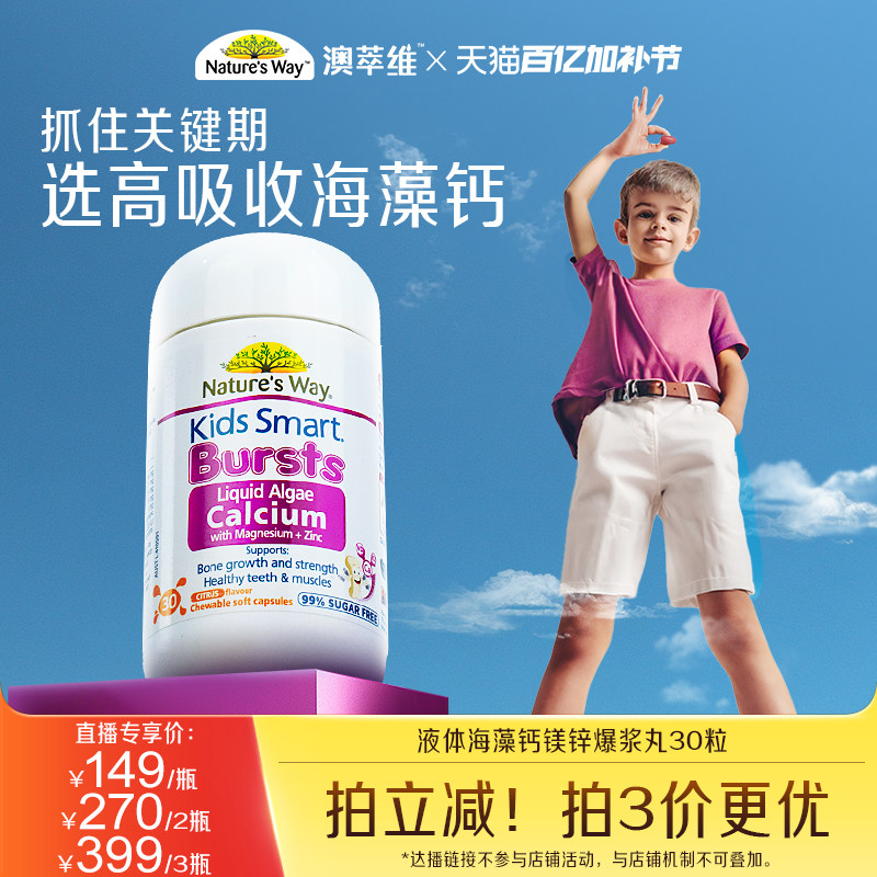 【达人直播专属】NaturesWay佳思敏儿童学生成长有机海藻钙镁锌钙
