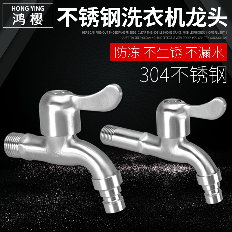 304不锈钢快开洗衣机水龙头