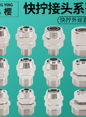气动快拧接头1分2分3分4分转PC插口4 6 8 10 12 14 16mm软管直接