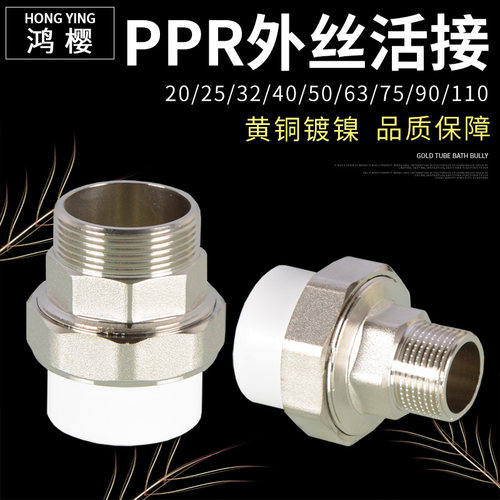 ppr外丝活接坚固耐用鸿樱