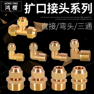 16mm 三通喇叭口6 弯头 4分直接 黄铜外丝扩口1