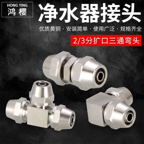 鸿樱净水器三通坚固耐用