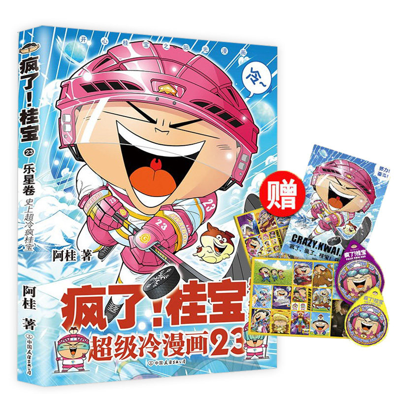 桂宝23:乐星卷 阿桂动漫励动漫励志成长搞笑小说中小学生校园动漫课外