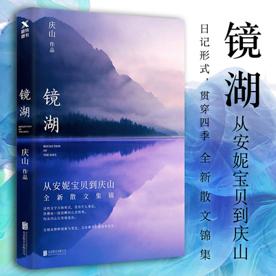 镜湖庆山/安妮宝贝全新散文书籍