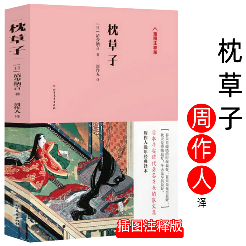 枕草子//周作人翻译日本平安时代才女清少纳言的散文随笔集插图注释版日本经典文学书籍与源氏物语并称日本古典文学双壁徒然草浮世