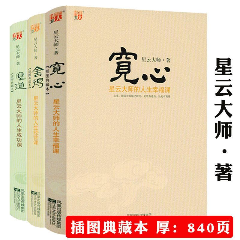 【现货速发包邮】星云大师人生三部曲：舍得（精装）+厚道（精装）+宽心（平装） 星云大师的人生智慧课佛家智慧经典书籍怎么看?