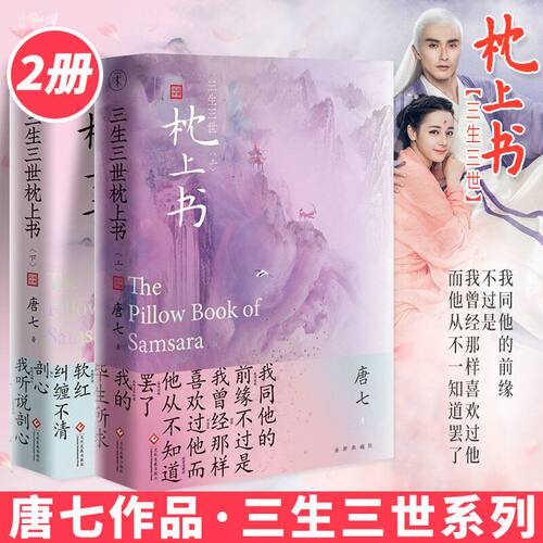 三生三世枕上书价格 三生三世枕上书图片 星期三