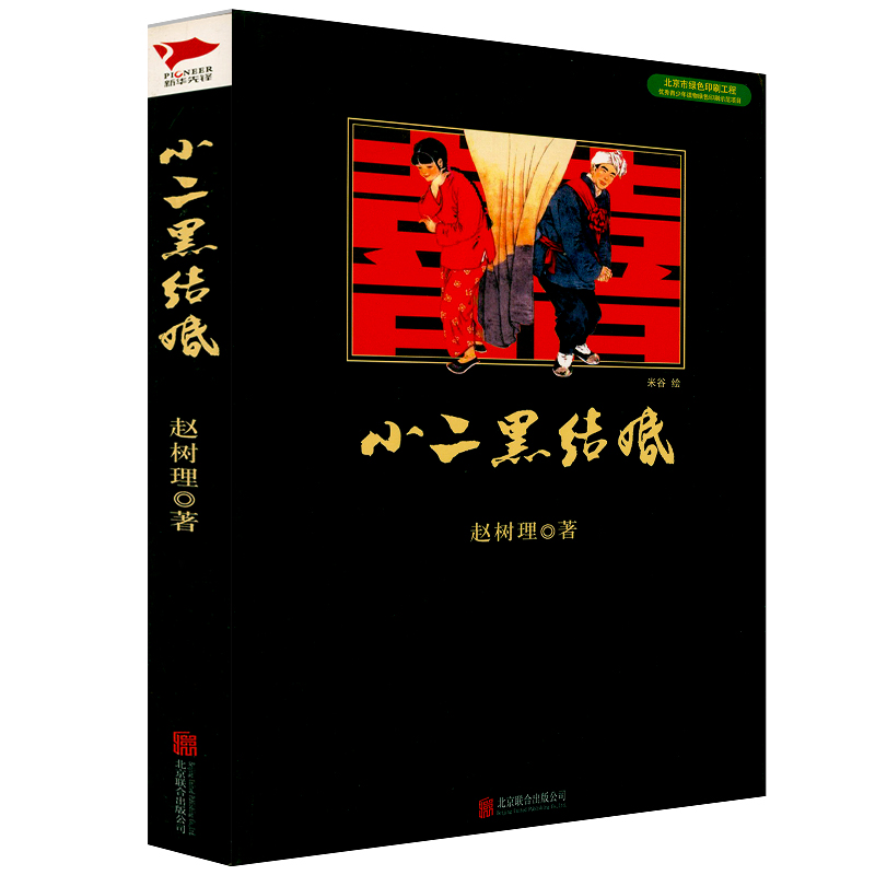 【9.9包邮】小二黑结婚 赵树理 著初高中学生课外阅读短篇爱情小说书籍红色文学接地气温和而有善意的幽默小说三里湾选集