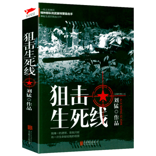 正版 免邮 费 特种兵系列小说军事小说狼牙少帅刘猛军事小说作品记录特种部队和武器特警狙击手书籍 狙击生死线 刘猛著