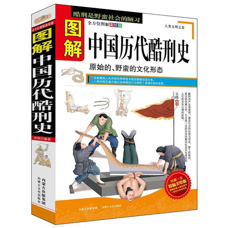 图解中国历代酷刑史//古代刑法历史书籍古代社会酷吏制度下产物司法工具审讯方式方法惨无人道泯灭人性的统治手段