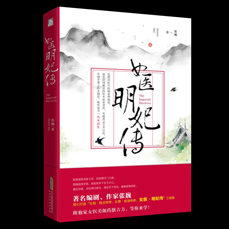 18.8包邮 女医明妃传//古风古言情古装宫廷历史励志青春小说书籍刘诗诗霍建华黄轩主演同名电视剧原著盛世医妃步步惊心金玉良缘