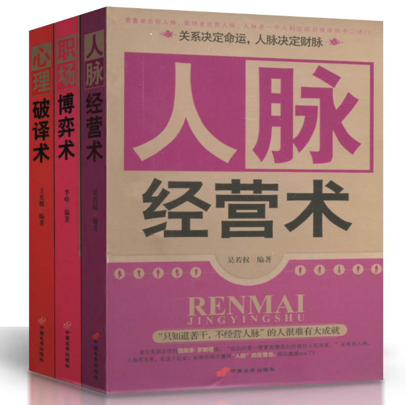 2折包邮 3册 心理破译+职场博弈+人脉经营 全三册一本掌控自己影响他人的智慧宝典励志职场心理学经营人脉的秘籍社交问题正版书籍