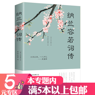 专区 纳兰容若词传 5元 纳兰词纳兰性德中国古诗词鉴赏古典文学诗文赏析仓央嘉措诗歌诗词全集诗经唐诗宋词书籍