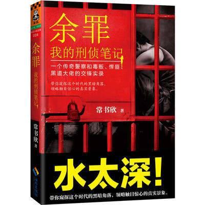 【有瑕疵】【有瑕疵介意慎拍】常书欣作品：余罪我的刑侦笔记1