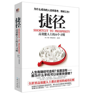 12.8 10个习惯 捷径：高效能人士 企业团队管理职场自我成功励志家庭执行力书籍第八没有任何借口你只是看起来很忙 包邮