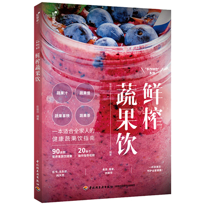 【2折】私享家.“手作特饮”系列：鲜榨蔬果饮 蔬果鲜汁生机饮食大全不一样的蔬果汁果蔬汁饮品轻断食极简蔬果汁书籍