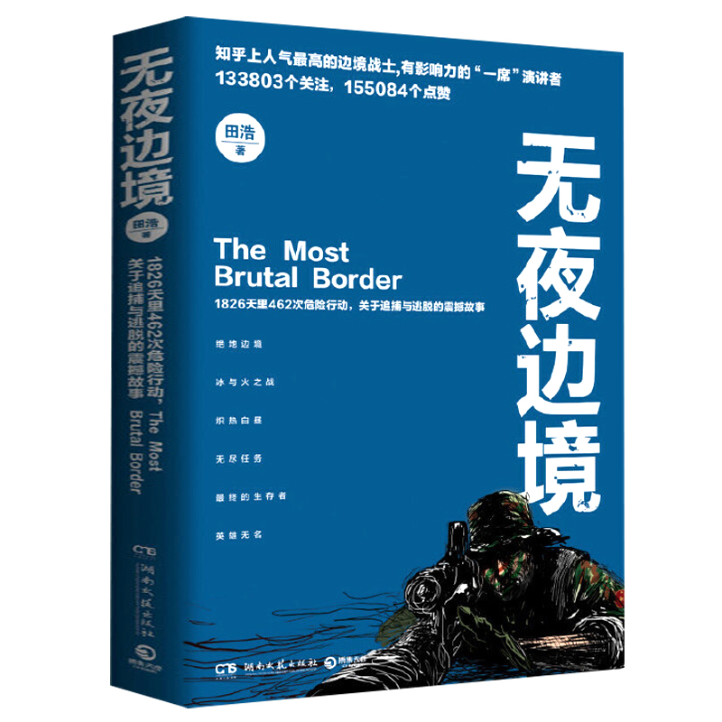 无夜边境 田浩当代缉毒干警的真实人生笔记刑侦侦探犯罪题材军事小说书籍特警力量心理175封遗书边境夜行人无形之刃