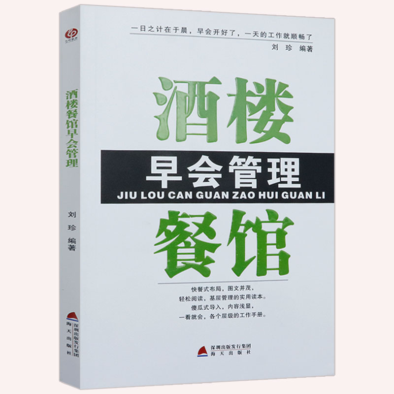【5元专区】酒楼餐馆早会管理餐饮企业管理与经营餐厅员工培训大全店长给你一家餐饮店如何带队伍你会怎么管书籍