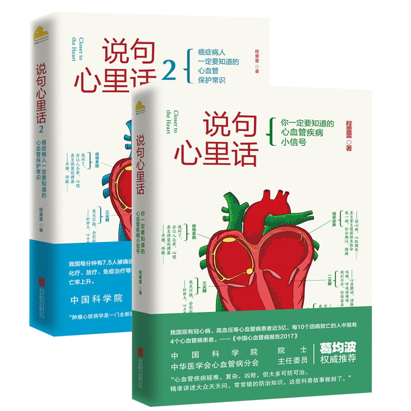 2册 说句心里话：你一定要知道的心血管疾病小信号+说句心里话2心血管疾病科普百科日常护理心脏养护书籍