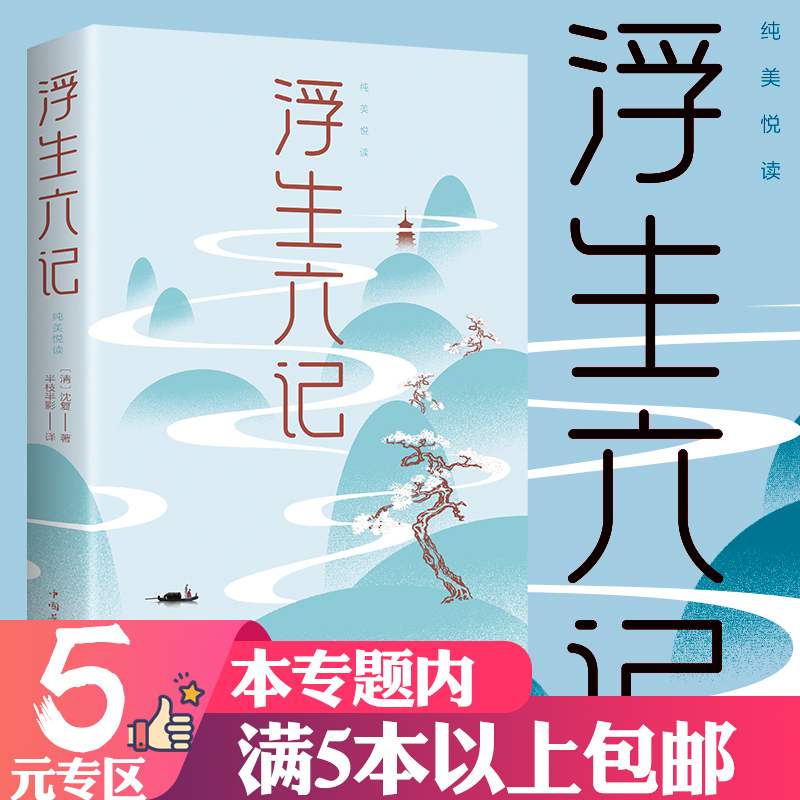 【5元专区】浮生六记 现当代诗歌散文国学经典名著青少年阅读古代文学随笔经典文学小说书籍民国文学随笔国学典藏书籍