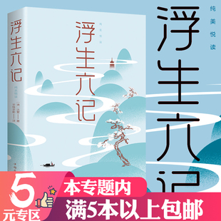 浮生六记 现当代诗歌散文国学经典 5元 名著青少年阅读古代文学随笔经典 文学小说书籍民国文学随笔国学典藏书籍 专区