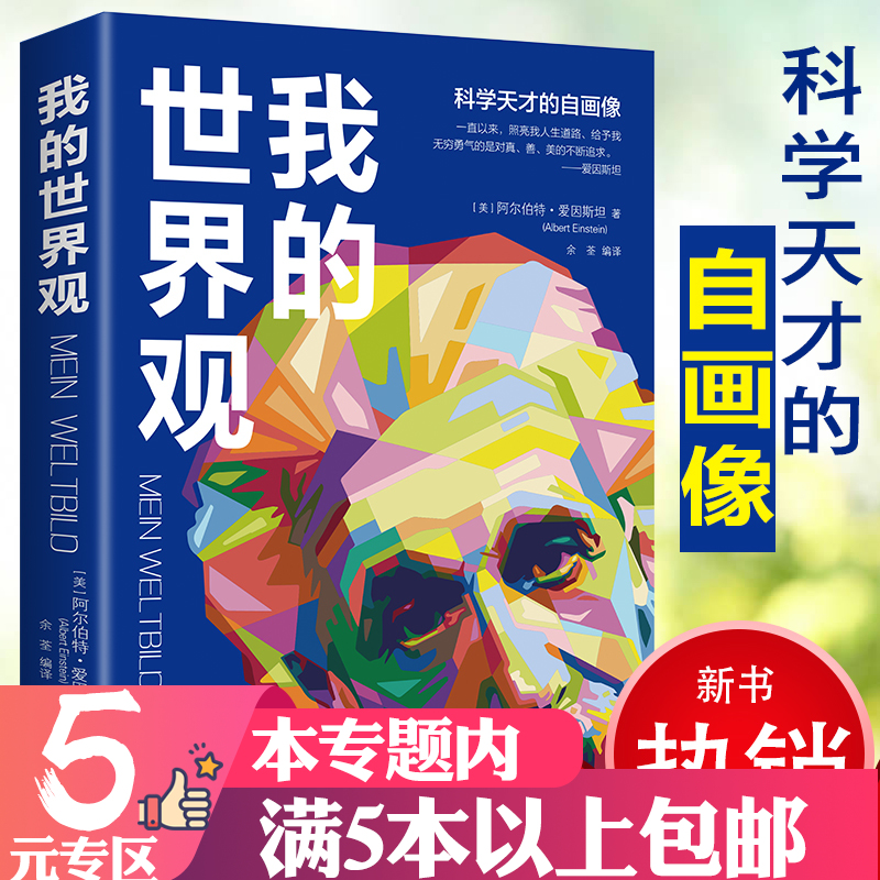 【5元专区】我的世界观//青少年学生阅读爱因斯坦的故事物理学家科学家名人传记书籍生命起源进化论物种起源生命是什么爱因斯坦传