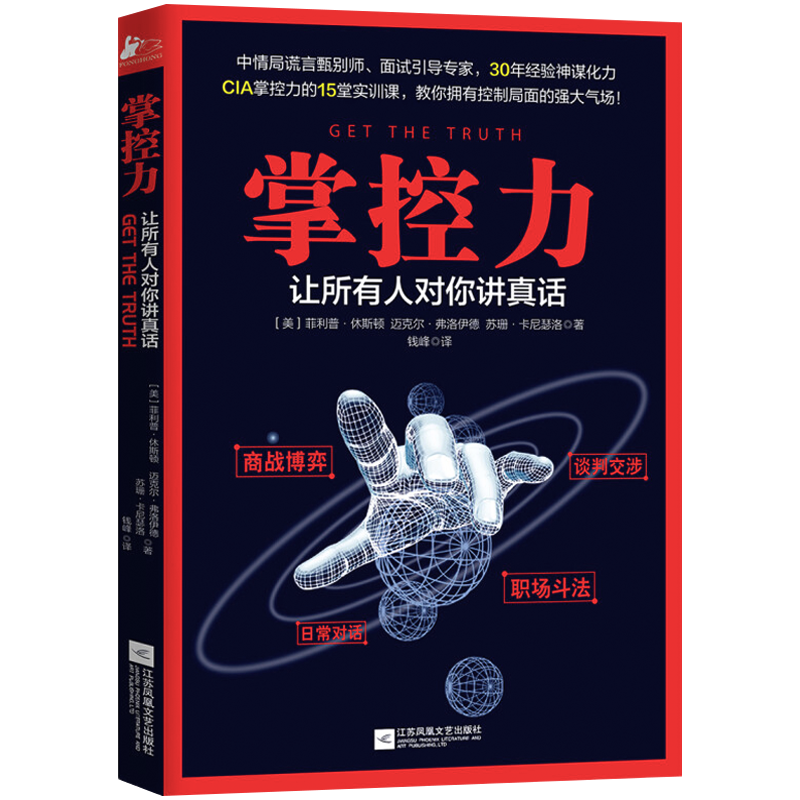 掌控力让所有人对你讲真话 审讯间谍商战博弈职场斗法谈判交涉公司生活推理危机谈判管理气场书籍正版罗辑思维洗脑术微心理学