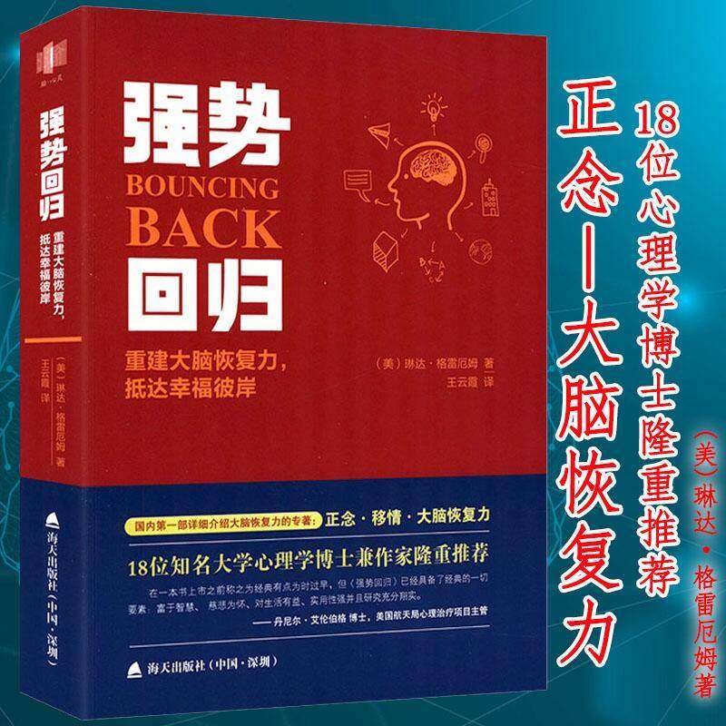【2折】强势回归:重建大脑恢复力抵达幸福彼岸 格雷厄姆心灵修复与