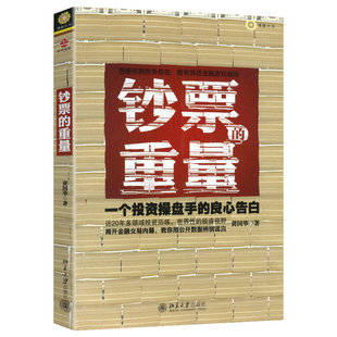 15.8元 钞票 金融理财股票财报零基础学解密操盘职业操盘手 包邮 良心告白 交易逻辑和实战策略书籍 重量一个投资操盘手